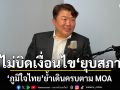ภูมิใจไทย ย้ำเดินครบตาม MOA ไม่บิดเงื่อนไข ยุบสภา แสดงความรับผิดชอบ ป้องสุญญากาศการเมือง
