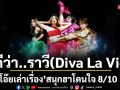 \'โอ๊ยเล่าเรื่อง\'ดีว่า..ราวี (Diva La Vie)
