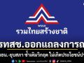 รทสช. ออกแถลงการณ์ ชี้แก้รัฐธรรมนูญ-ยุบสภา ซ้ำเติมวิกฤต ไม่เกิดประโยชน์ประเทศ