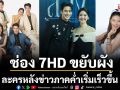 ช่อง 7HD ขยับผังความสนุกใหม่  ละครหลังข่าวภาคค่ำเริ่มเร็วขึ้น 20.30 น.