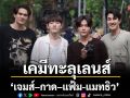 ‘เจมส์–กาด–แฟ้ม-แมทธิว’ เคมีทะลุเลนส์ตั้งแต่ซีนแรก!!