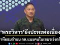กองทัพ ยันยึดเนิน 677 ช่องอานม้าได้แล้ว ย้ำพระวิหารยังปะทะต่อเนื่อง ไม่มีท่าทียอมจำนน