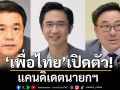 เพื่อไทย เปิดตัว สุริยะ-ยศชนัน-จุลพันธ์ แคนดิเดตนายกฯ