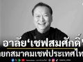 วงการอาหารอาลัย เชฟสมศักดิ์ รารองคำ นายกสมาคมเชฟประเทศไทย เสียชีวิต