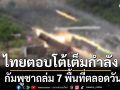 ทภ.2 สรุปสถานการณ์ชายแดน เวลา 18.00 น. เขมรถล่ม 7 พื้นที่ตลอดวัน ไทยตอบโต้เต็มกำลัง