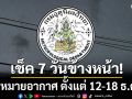 มาแล้ว! กรมอุตุฯคาดหมายอากาศ 7 วันข้างหน้า ตั้งแต่ 12-18 ธ.ค.68