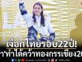 เงือกไทยรอบ22ปี! \'มีอา\'ทำได้คว้าทองกรรเชียง200ม.