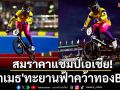 สมราคาแชมป์เอเชีย! \'โกเมธ\'ทะยานฟ้าคว้าทองBMX