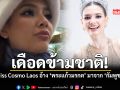 เดือดข้ามชาติ Miss Cosmo ลาว อ้าง พระแก้วมรกต มาจาก กัมพูชา