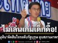 ดร.จักษ์ ชม อนุทิน ตัดสินใจระดับรัฐบุรุษ ยุบสภาครั้งนี้ เผาพรรคส้มเหลือแต่ขี้เถ้า