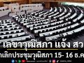 เลขาวุฒิสภา แจ้ง สว. ยกเลิกประชุมวุฒิสภา 15- 16 ธ.ค.นี้ หลังยุบสภาแล้ว
