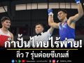 กำปั้นไทยไร้พ่าย! ลิ่ว 7 รุ่นต่อยซีเกมส์
