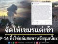 จัดให้เขมรแต่เช้า F-16 ทิ้งไข่ถล่มยสะพานจัยจุมเนี้ย ตัดเส้นทางขนส่งกองกำลัง