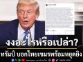 งงอะไรหรือเปล่า? ทรัมป์ บอกไทยเขมรพร้อมหยุดยิง ทหารเหยียบกับระเบิดเป็นอุบัติเหตุ
