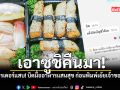 เอาซูชิคืนมา ไรเดอร์แสบ บิดมื้ออาหารแสนสุข ก่อนพิมพ์เย้ยเจ้าของ