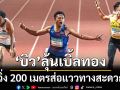 บิว ลุ้นเบิ้ลทอง วิ่ง 200 เมตรส่อแววทางสะดวก