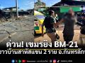 ด่วน! เขมรระดมยิง BM-21 ถล่มบ้านเรือนประชาชน พื้นที่กันทรลักษ์ ชาวบ้านสาหัสแขน 2 ราย