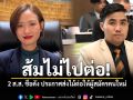 ส้มไม่ไปต่อ 2 ส ส ชื่อดัง ประกาศไม่ไปต่อหลังสภายุบ ส่งไม้ต่อให้ผู้สมัครคนใหม่