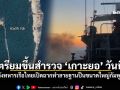 เตรียมขึ้นสำรวจ เกาะยอ วันนี้ หลังทหารเรือไทยเปิดฉากทำลายฐานปืนขนาดใหญ่กัมพูชา
