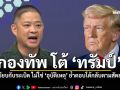 กองทัพ โต้ ทรัมป์ เหยียบกับระเบิด ไม่ใช่ อุบัติเหตุ ย้ำตอบโต้กลับตามสัดส่วน