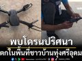 โผล่มาอีก พบโดรนปริศนา ตกในพื้นที่ชาวบ้านทุ่งศรีอุดม จ.อุบลฯ