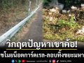 วิกฤตเขาค้อ! เจอ 2 ปัญหาซ้ำซ้อน ‘โจรขโมยน็อตการ์ดเรล-ลอบทิ้งขยะมหาศาล’