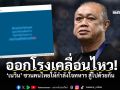 เนวิน ชวนคนไทยให้กำลังใจทหารไทยสู้ไปด้วยกัน