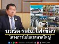 \'นิพนธ์\'เผย บอร์ด รฟม. ไฟเขียวโครงการโมโนเรลหาดใหญ่