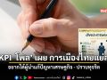 KPI โพล เผยการเมืองไทยก่อนการเลือกตั้งครั้งใหม่อยู่ในภาวะไม่พอใจ