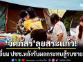ทส.ลุยสระแก้ว! ‘จิตภัสร์’ รุดเยี่ยมให้กำลังใจ ปชช.-หลังรับผลกระทบสู้รบชายแดน