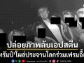 เดโมแครตเดินหน้าแฉ ปล่อยภาพลับ\'เอปสตีน\'ชุดใหม่ รูปทรัมป์โผล่ประจานร่วมเฟรมอื้อฉาว