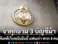 จำคุกอ่วม 3 บัญชีม้า พัวพันคดีเว็บพนันมินนี่ ส่วนแฟนเก่า-พวก 4 คนรอด