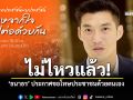 ไม่ไหวแล้ว ธนาธร ประกาศขอโทษประชาชนด้วยตนเอง