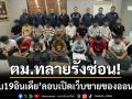 ตม.ชลบุรีทลายรังซ่อน! ‘บุกรวบ 19 อินเดีย’ ลักลอบเปิดเว็บไซต์ขายของออนไลน์