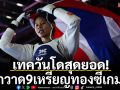 \'เทควันโดไทย\'สุดยอด! กวาด9เหรียญทองซีเกมส์