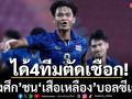 ได้4ทีมตัดเชือก!‘ช้างศึก’ชน‘เสือเหลือง’บอลซีเกมส์
