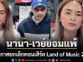 นานา-เวย์ยอมแพ้ ประกาศยกเลิกคอนเสิร์ต Land of Music 2025 หลังสปอนเซอร์แห่ถอนตัว