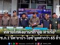 ‘ตำรวจภูธรภาค 1’ไม่แผ่ว! ลุยค้นโกดังยาเสพติด‘ยุ้ย ท่าเรือ’ ยึด‘ยาบ้า-ไอซ์’มูลค่ากว่า 65 ล้าน