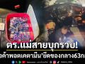 ตร.แม่สายบุกรวบ! ‘พ่อค้าพอตเคตามีน’ คาปั๊มน้ำมัน-ยึดของกลาง 63 กล่อง