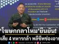โฆษกกลาโหม ยัน ไทยเสีย 4 ทหารกล้า พลีชีพช่องอานม้า รวมยอดดับ 15 บาดเจ็บ 270 กว่านาย