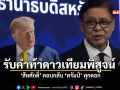 รับคำท้าดาวเทียมพิสูจน์ สีหศักดิ์ ตอบกลับ ทรัมป์ ทุกดอก