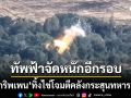 ทัพฟ้าแม่นเวอร์!! เปิดคลิปนาที กริพเพน ทิ้งไข่โจมตีฐานทหาร-คลังเก็บกระสุนเขมรเละเป็นจุล