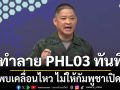กองทัพยันทำลายอาวุธ PHL03 ทันที ไม่ให้กัมพูชาเปิดก่อน