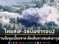 ไทยส่ง F-16 บึ้มซ้ำรอบ2 ถล่มสะพานจัยจุมเนี้ยะขาดกระจุย ตัดเส้นทางส่งยุทโธปกรณ์