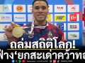 ถล่มสถิติโลก! ‘ฟ่าง‘ยกสะเด่าคว้าทองซีเกมส์