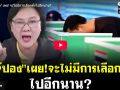 (คลิป) เจ๊ปอง เผย! จะไม่มีการเลือกตั้งไปอีกนาน?