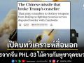 สื่ออังกฤษเปิดบทวิเคราะห์ชายแดนไทย-เขมรเดือด อาวุธจากจีน\'PHL-03\'ไม้ตายกัมพูชาจุดชนวนศึก
