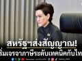 ศุภจี เผยสหรัฐฯ ส่งสัญญาณ เริ่มเจรจาภาษีระดับเทคนิคกับไทย 