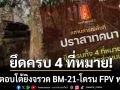 ทภ.2 เผยไทยยึด ปราสาทคนา ครบ 4 ที่หมาย เขมรตอบโต้ยิงจรวด BM-21-โดรน FPV พุ่งชน