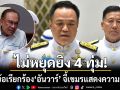 อนุทิน เมิน อันวาร์ ยัน 4 ทุ่มไม่มีหยุดยิง จี้กัมพูชาต้องแสดงความจริงใจ